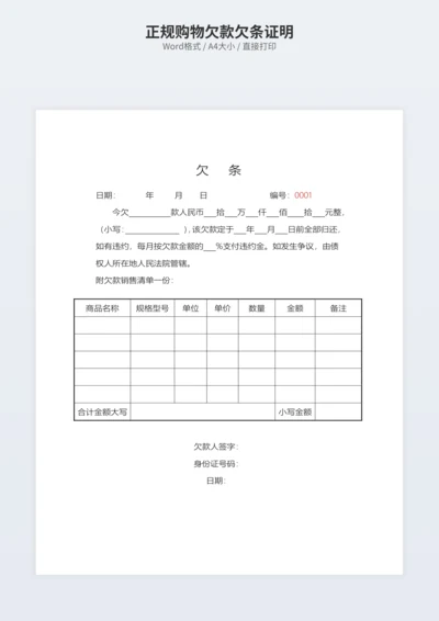正规购物欠款欠条证明