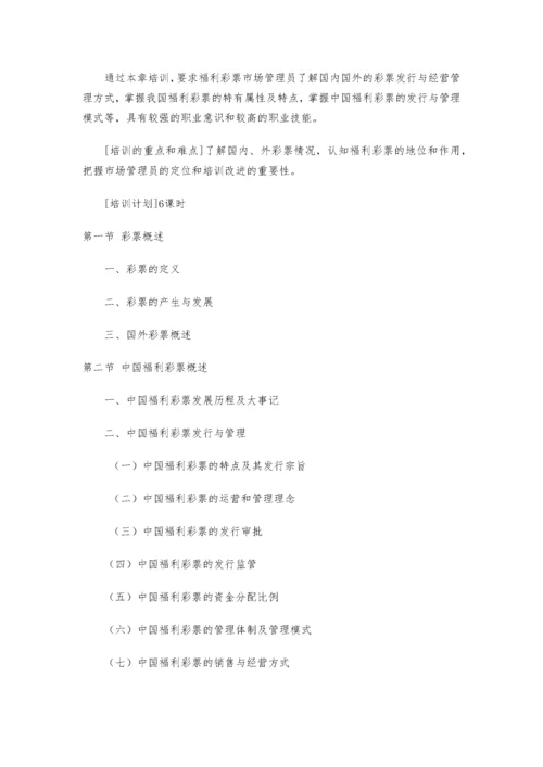 中国电脑福利彩票培训大纲.docx