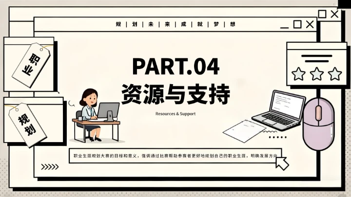 黑白创意简约职业生涯规划大赛通用模板