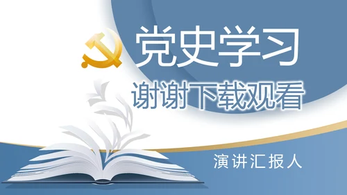 党史学习党支部学习工作总结PPT动态模板