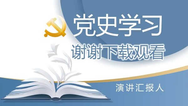 党史学习党支部学习工作总结PPT动态模板