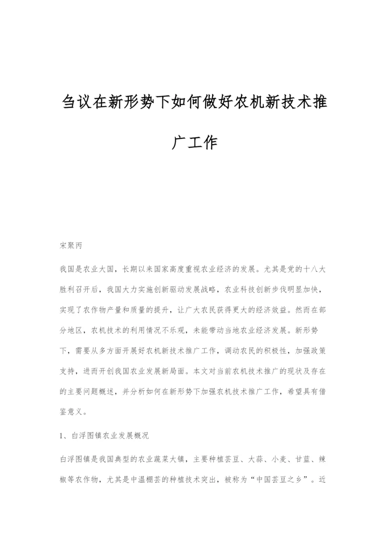 刍议在新形势下如何做好农机新技术推广工作.docx