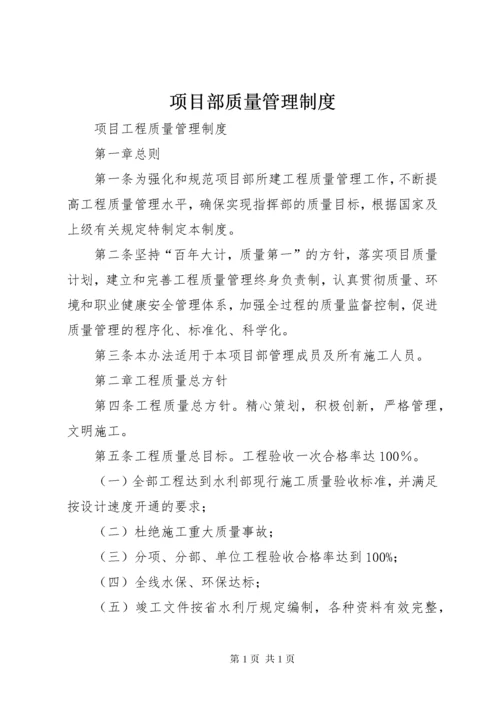 项目部质量管理制度 (2).docx