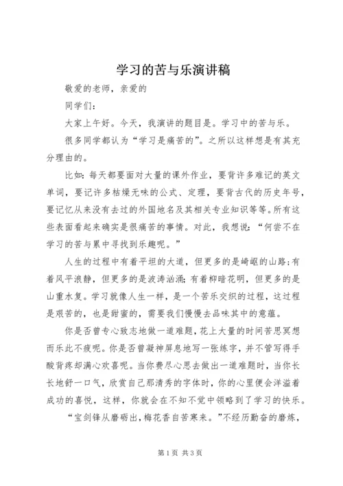 学习的苦与乐演讲稿.docx