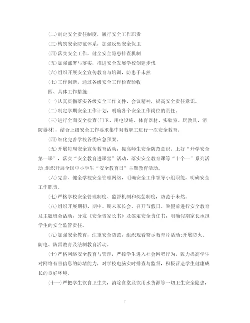 精编之安全工作计划之学校范本.docx