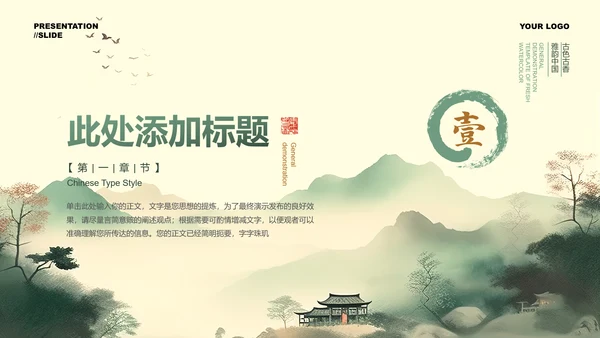 绿色中国风通用PPT演示模板