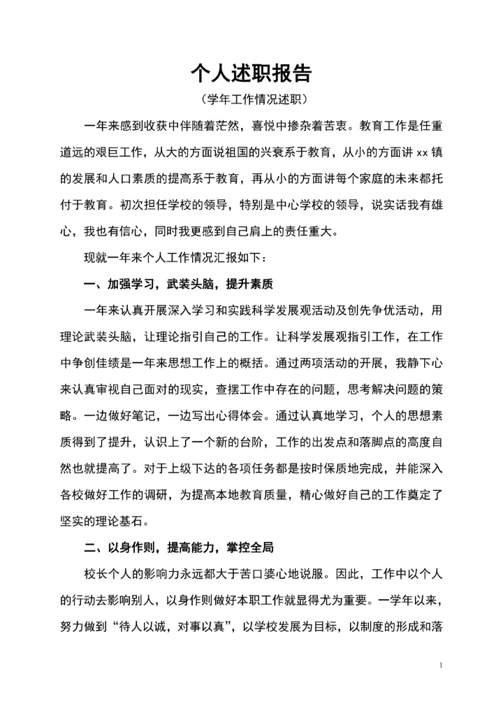 个人述职报告范文通用