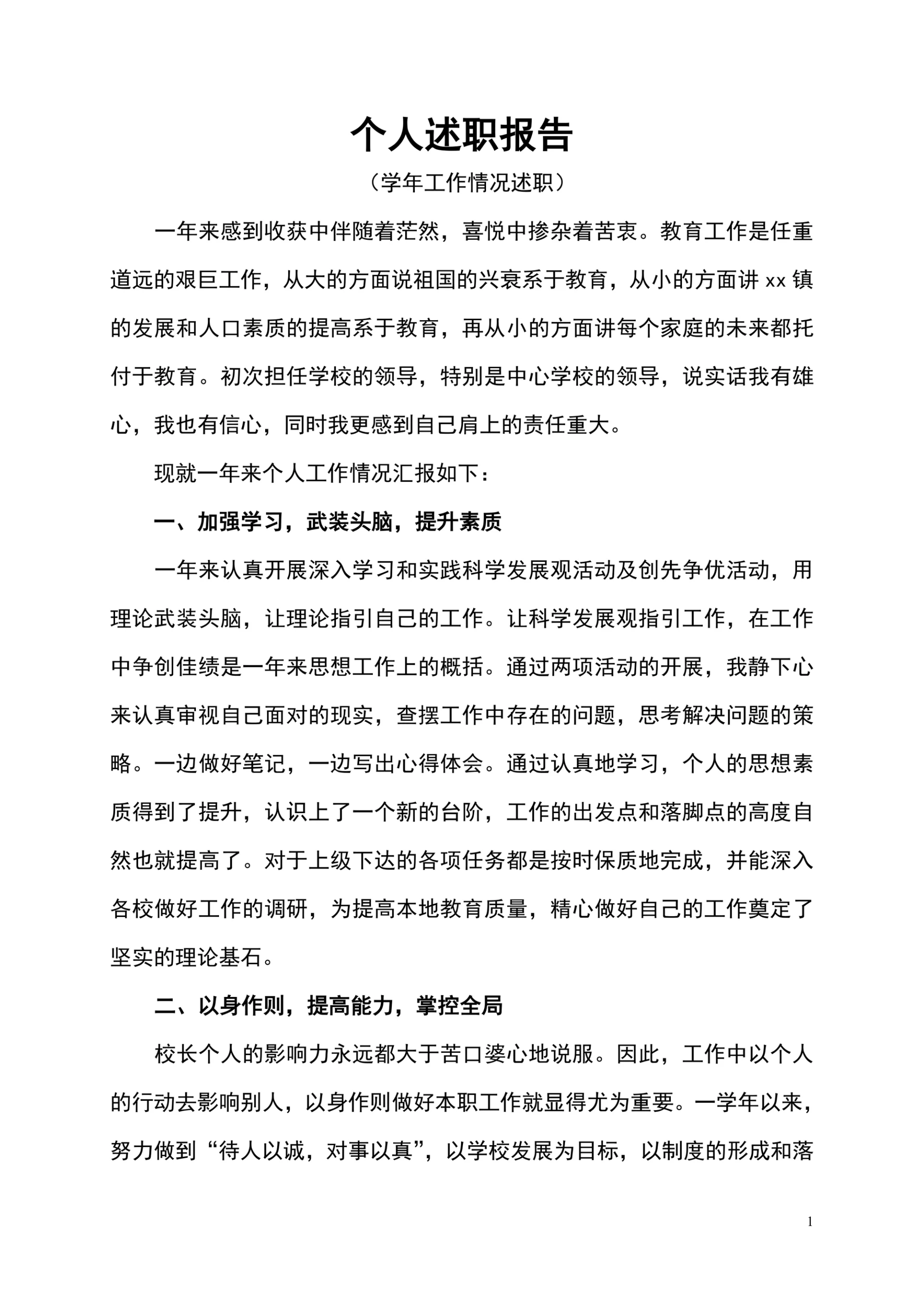 个人述职报告范文通用