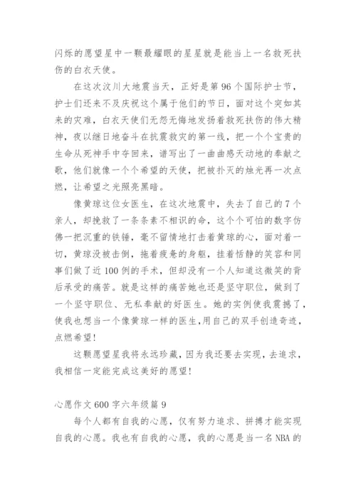 心愿作文600字六年级10篇.docx