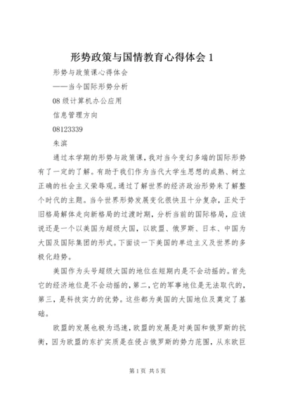 形势政策与国情教育心得体会1 (5).docx