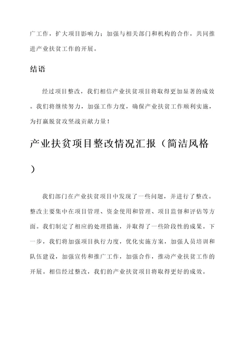 产业扶贫项目整改情况汇报