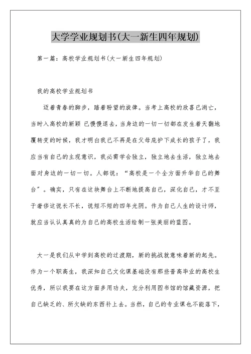 大学学业规划书(大一新生四年规划)