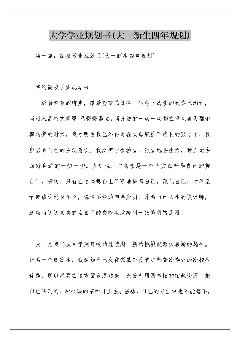 大学学业规划书(大一新生四年规划)