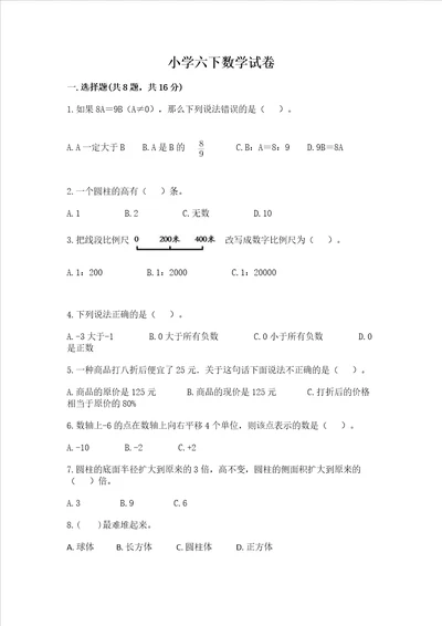 小学六下数学试卷一套