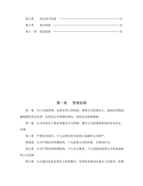 企业管理全新规章新版制度范本.docx