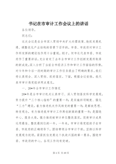 书记在市审计工作会议上的讲话.docx