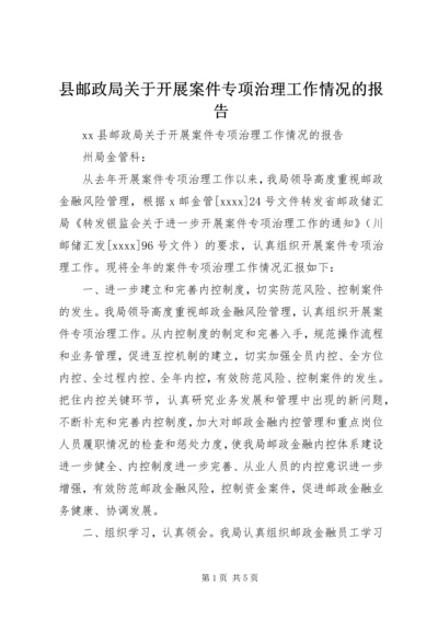 县邮政局关于开展案件专项治理工作情况的报告 (2).docx