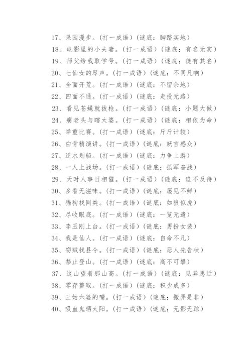 趣味的成语谜语及答案.docx