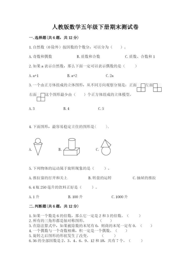 人教版数学五年级下册期末测试卷含答案（达标题）.docx