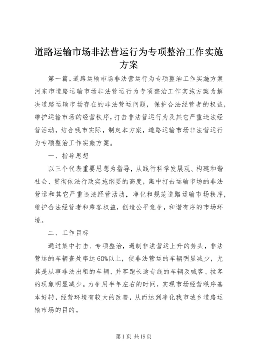 道路运输市场非法营运行为专项整治工作实施方案_1 (2).docx