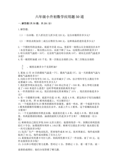 六年级小升初数学应用题50道附参考答案【典型题】.docx