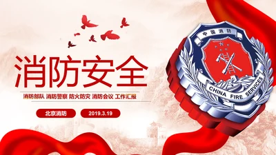 中国消防安全知识宣传消防局消防队消防员PPT模板