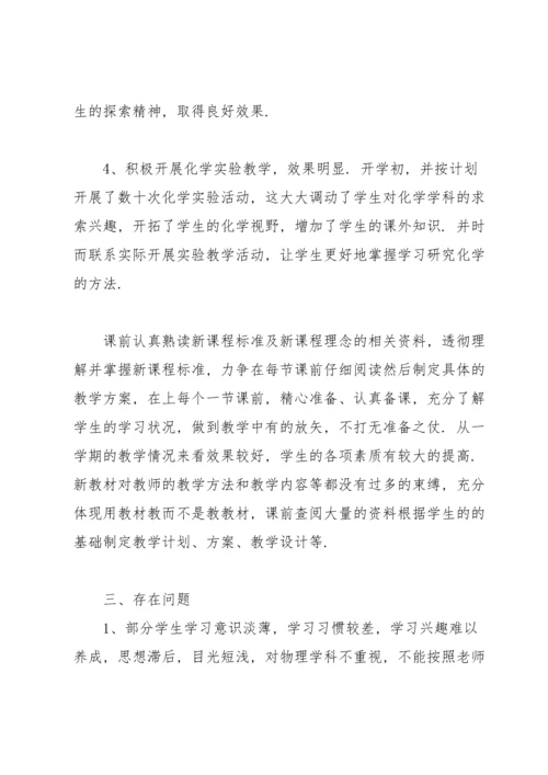 初三化学教师工作总结1000字范文10篇.docx