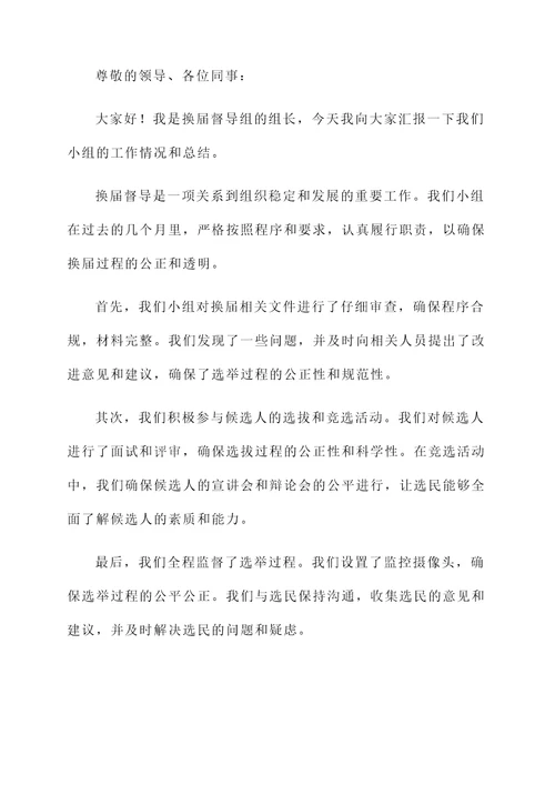 换届督导总结汇报