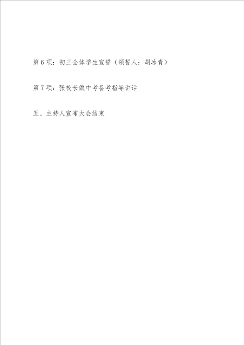 初三百日誓师大会方案范例