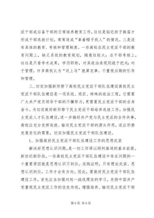 新形势下民主党派队伍建设问题探讨 (2).docx