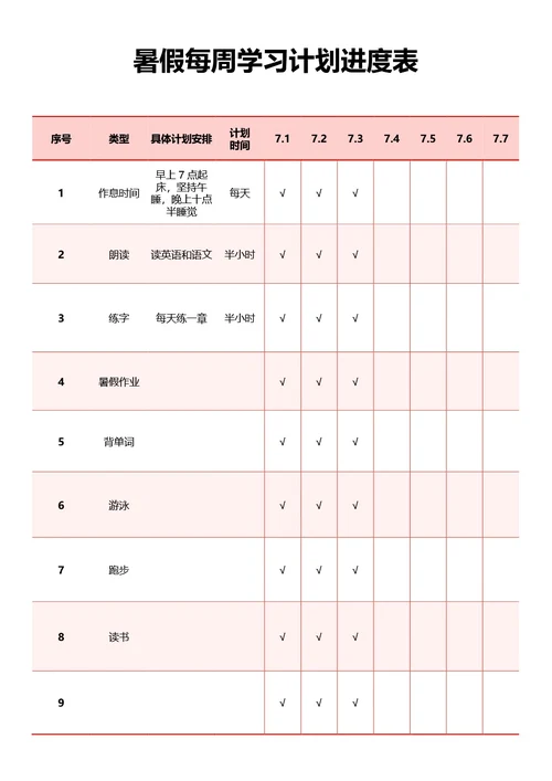 粉色每周学习计划进度表