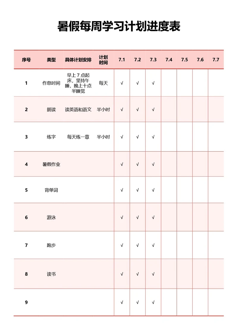 粉色每周学习计划进度表