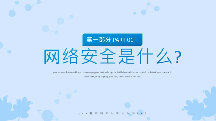 小学生主题班会通用版 网络安全学习班会课件