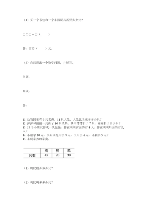 小学一年级下册数学应用题100道精品（含答案）.docx