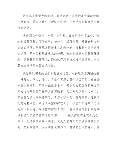 中专卫校在校期间全面自我总结