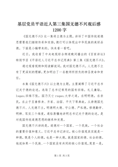 基层党员平语近人第三集国无德不兴观后感1200字.docx