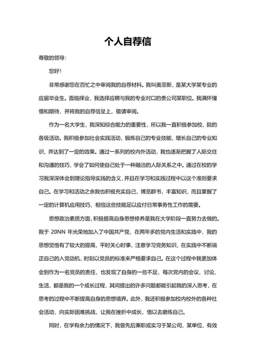 应届大学生个人自荐信word模板