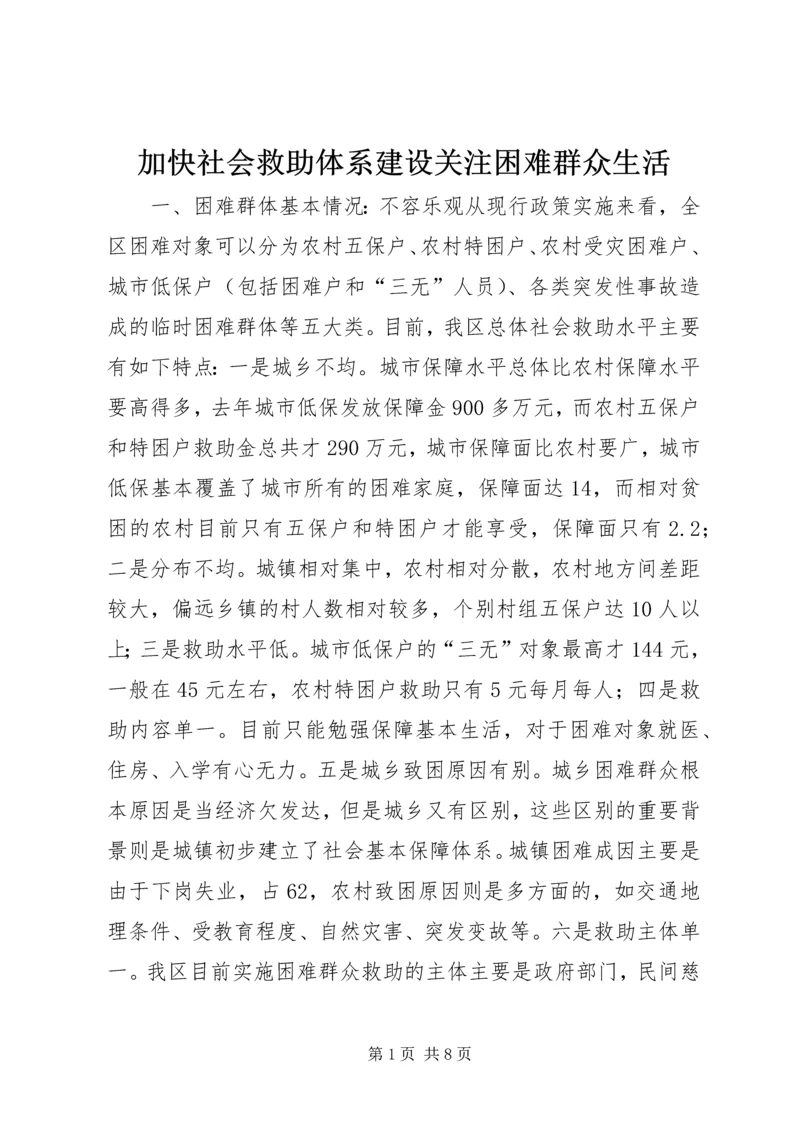 加快社会救助体系建设关注困难群众生活 (2).docx