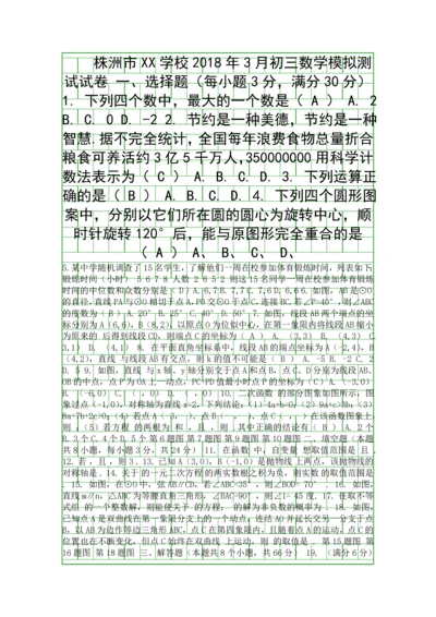 3月中考数学模拟试卷株洲市XX学校附答案.docx