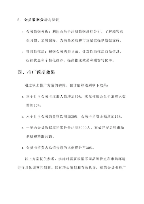 服装会员卡推广方案