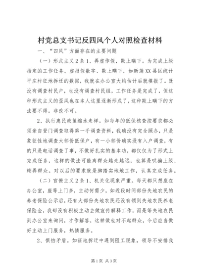村党总支书记反四风个人对照检查材料.docx