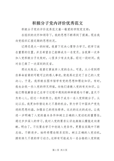 积极分子党内评价优秀范文.docx