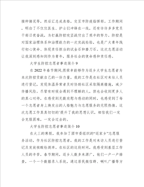 大学生疫情防控志愿者事迹简介300字