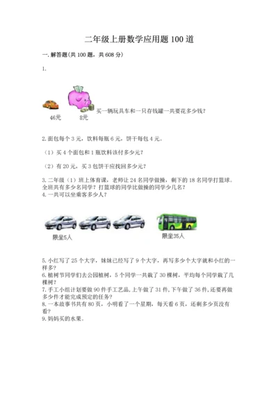 二年级上册数学应用题100道【名师系列】.docx