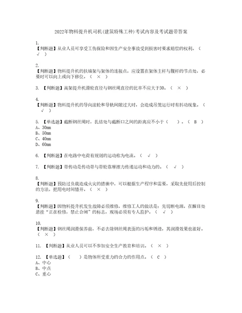 2022年物料提升机司机建筑特殊工种考试内容及考试题带答案7