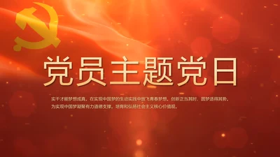 开场视频片头红色党员主题党日PPT封含MP4