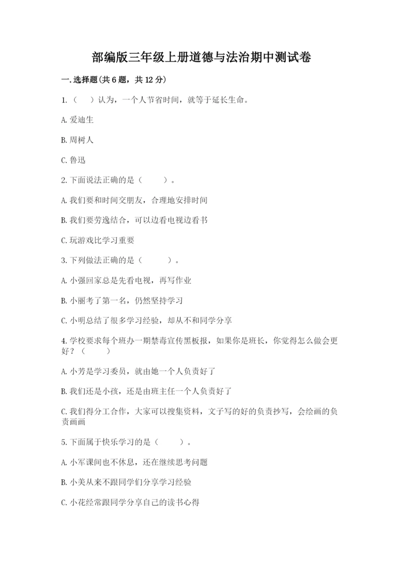 部编版三年级上册道德与法治期中测试卷【名师系列】.docx