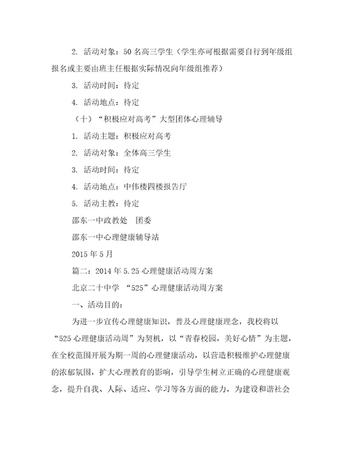 江华县中小学525心理健康活动周活动方案