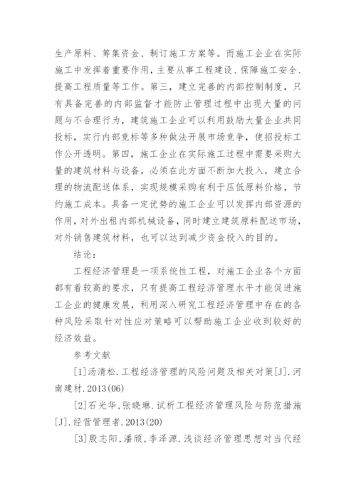 工程经济管理风险及解决对策论文.docx