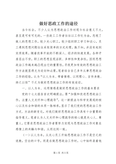 做好思政工作的途径.docx